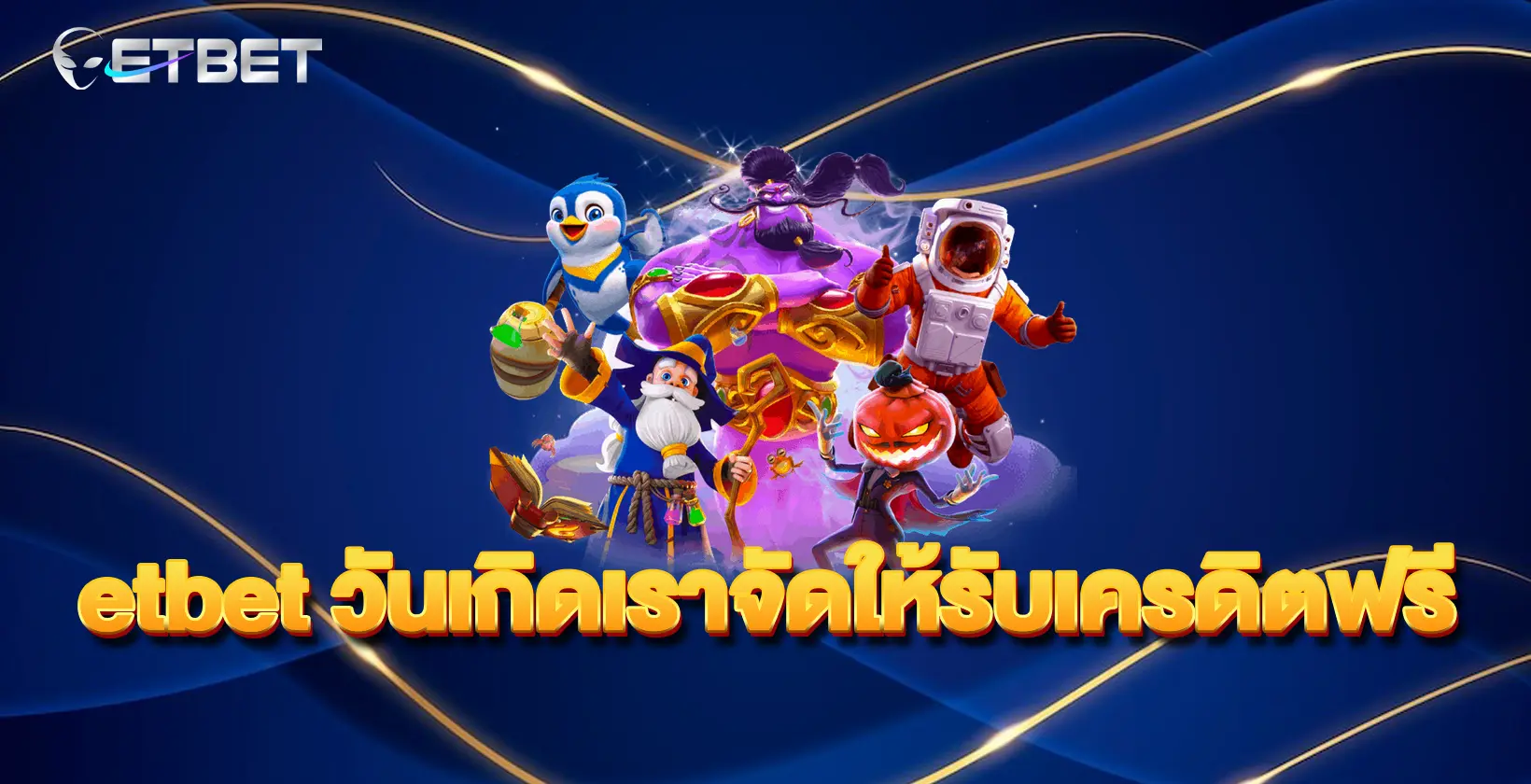 etbet-วันเกิดเราจัดให้รับเครดิตฟรี