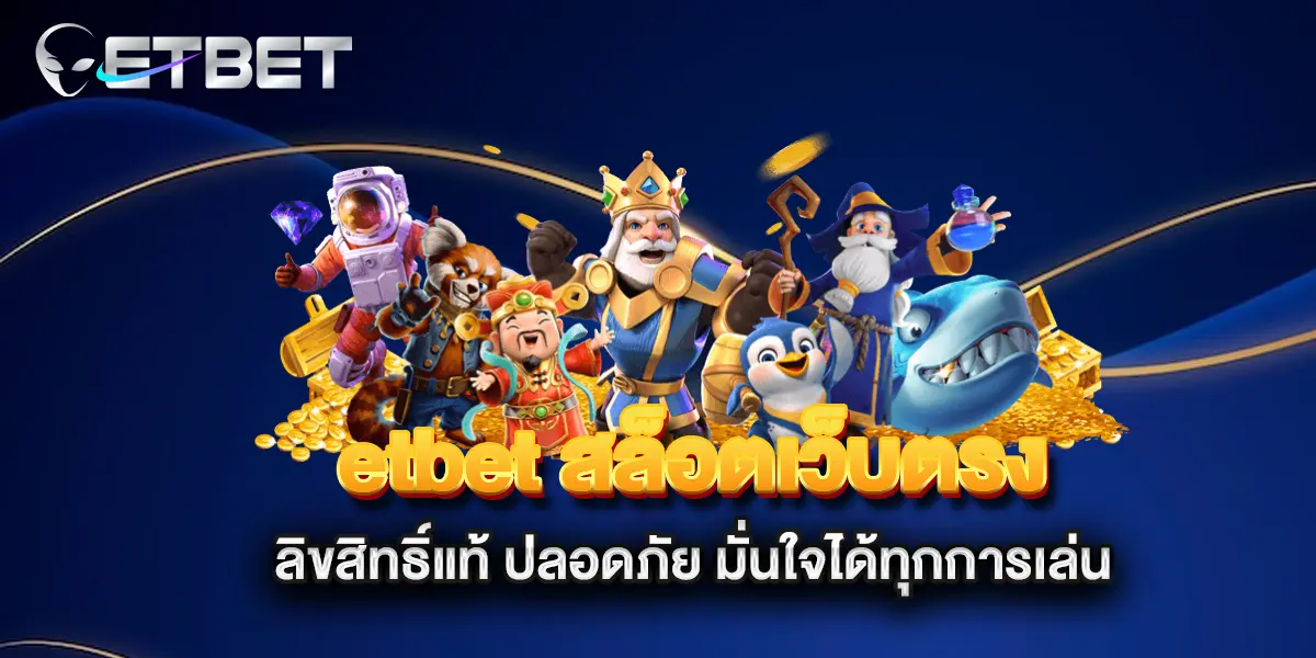 etbet-สล็อตเว็บตรง-ลิขสิทธิ์แท้-ปลอดภัย-มั่นใจได้ทุกการเล่น