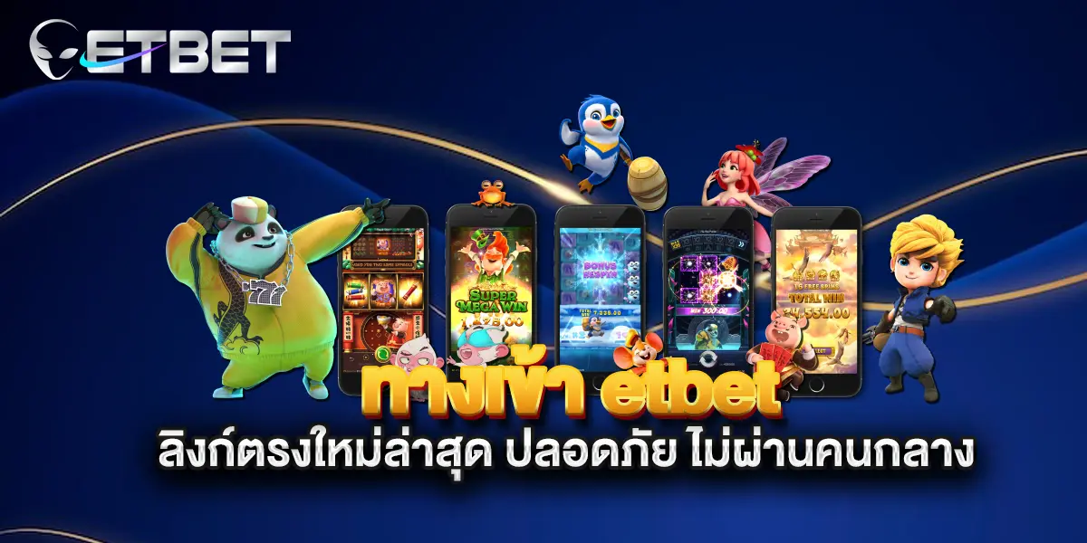 ทางเข้า-etbet-ลิงก์ตรงใหม่ล่าสุด-ปลอดภัย-ไม่ผ่านคนกลาง