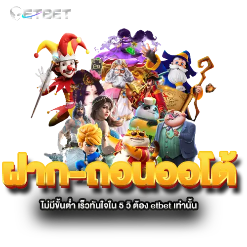 ฝาก-ถอนออโต้-ไม่มีขั้นต่ำ-เร็วทันใจใน-5-วิ-ต้อง-etbet-เท่านั้น ฝาก-ถอนออโต้-ไม่มีขั้นต่ำ-เร็วทันใจใน-5-วิ-ต้อง-etbet-เท่านั้น