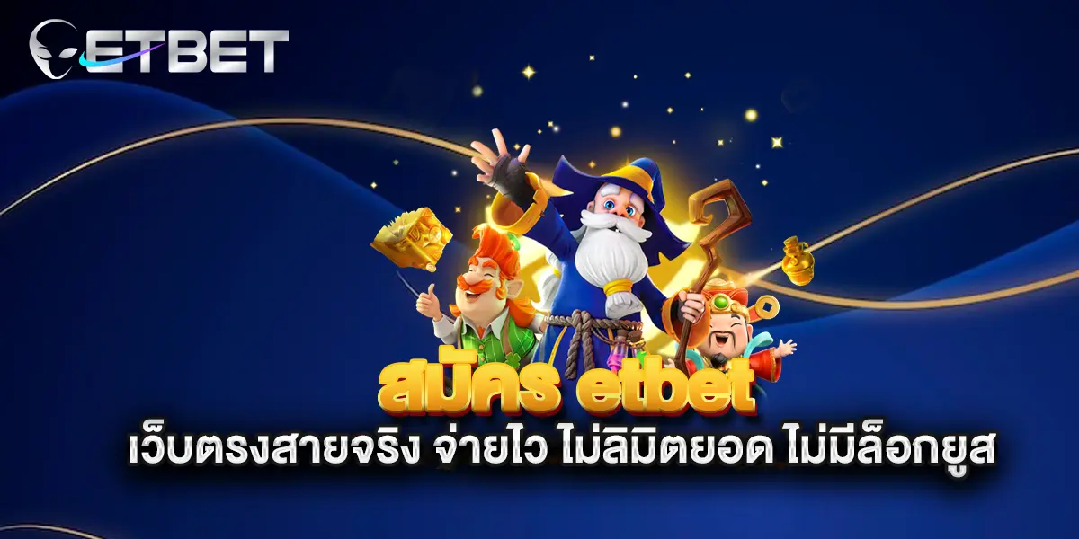 สมัคร-etbet-เว็บตรงสายจริง-จ่ายไว-ไม่ลิมิตยอด-ไม่มีล็อกยูส