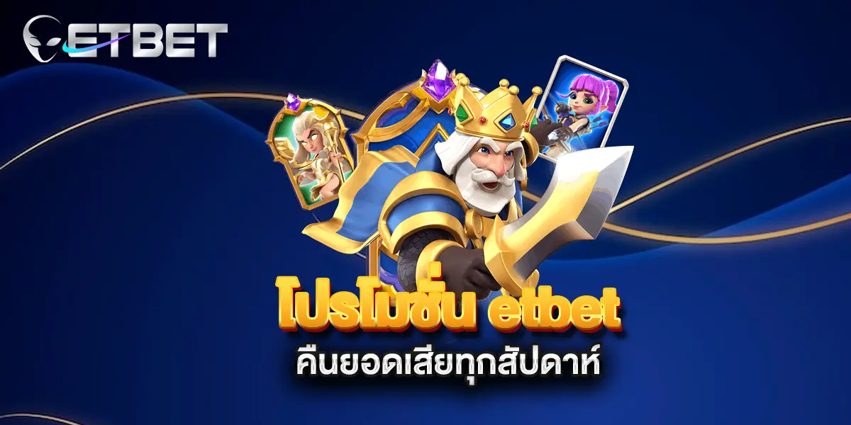 โปรโมชั่น-etbet-คืนยอดเสียทุกสัปดาห์