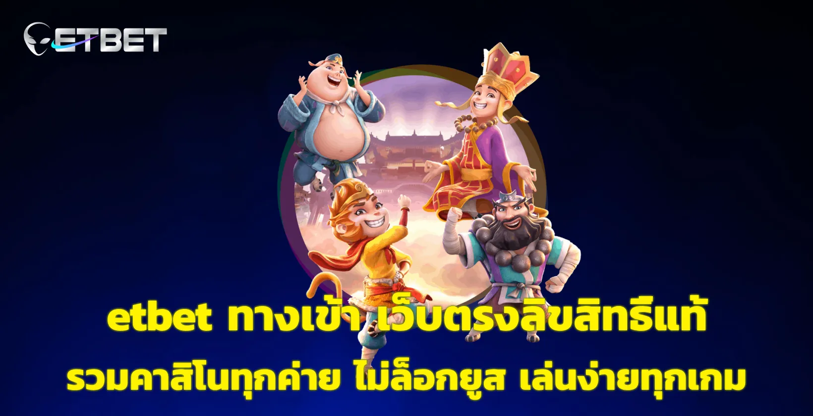 etbet ทางเข้า