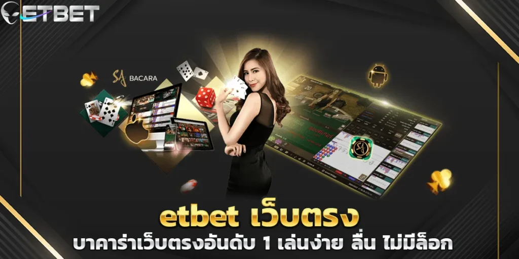 etbet เว็บตรง บาคาร่าเว็บตรงอันดับ 1 เล่นง่าย ลื่น ไม่มีล็อก