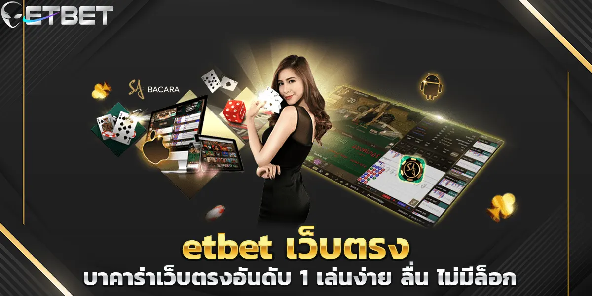 etbet เว็บตรง บาคาร่าเว็บตรงอันดับ 1 เล่นง่าย ลื่น ไม่มีล็อก