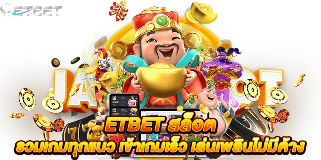 etbet สล็อต รวมเกมทุกแนว