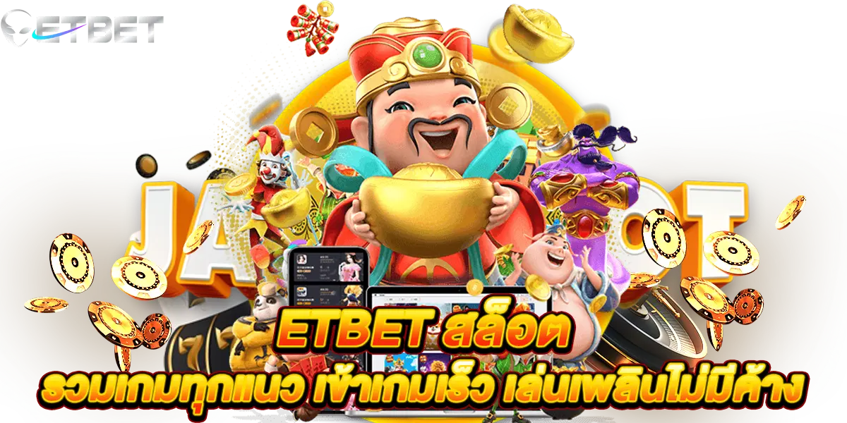 etbet สล็อต รวมเกมทุกแนว