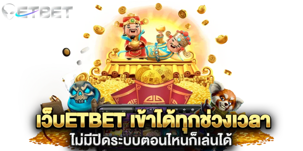 เว็บetbet เข้าได้ทุกช่วงเวลา