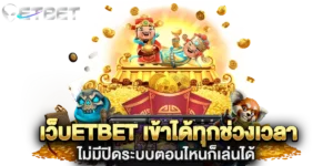 เว็บetbet เข้าได้ทุกช่วงเวลา