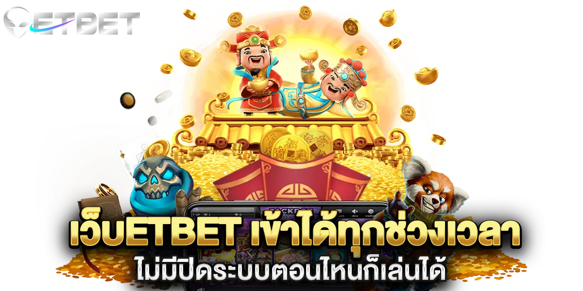 เว็บetbet เข้าได้ทุกช่วงเวลา