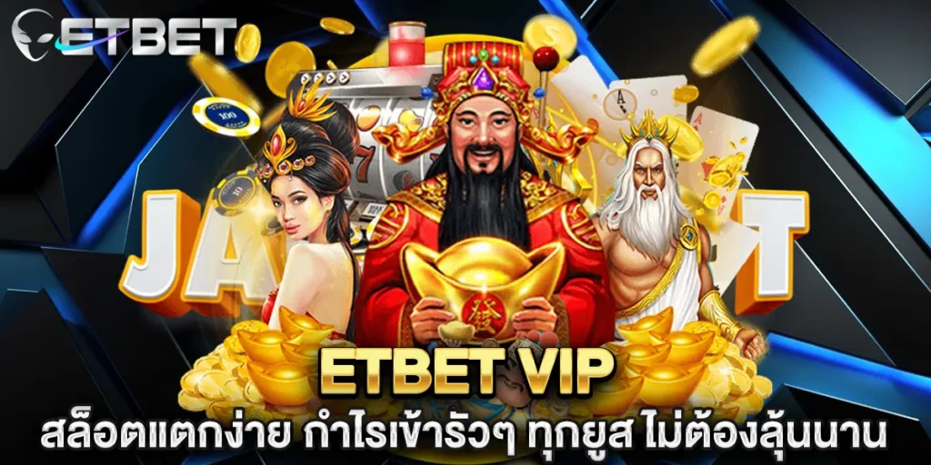 etbet vip สล็อตแตกง่าย